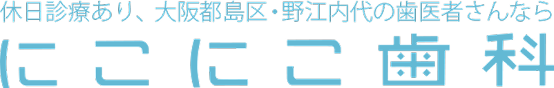 にこにこ歯科 - 休日診療あり、大阪都島区・野江内代の歯医者さんなら